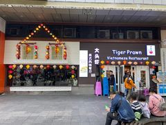 门面-大头虾越式风味餐厅(光明广场店)