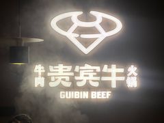-贵宾牛·潮汕牛肉火锅(珠池总店)