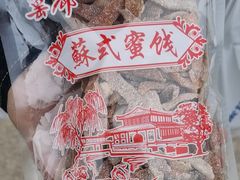 -苏州市吴中区光福窑上花果蜜饯厂