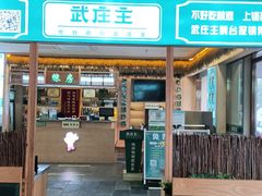 门面-武庄主特色炒鸡(周恩来纪念馆店)