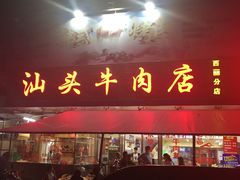 门面-福合诚潮汕牛肉火锅(西丽分店)