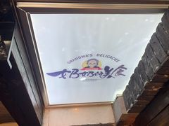 -奶奶的美食(悦立方店)