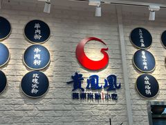 门面-贵凤凰贵州米粉(清河和盈中心店)