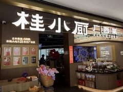 -桂小厨广西菜(万象城店)