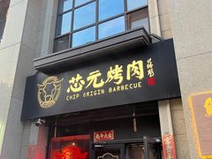 -芯元·碳烤熟成牛肉(经开店)