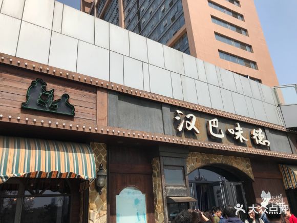 汉巴味德(百年港湾店) - sakurako小米饭的相册 - 大连美食 - 大众
