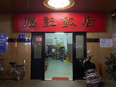 门面-腰记饭店(龙源路店)