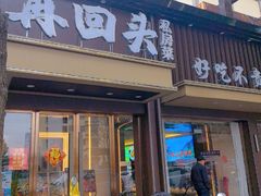 -再回头私房菜·老南京菜