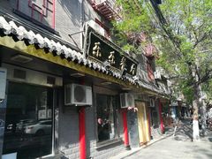 门面-乐乐餐厅(湘子庙街店)