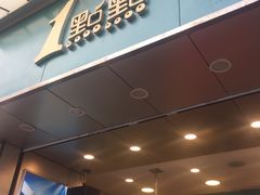 门面-1点点(河南中路店)