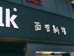门面-BreadTalk面包新语·烘焙蛋糕(海珠丽影广场店)