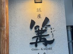 -篝拉面(银座店)
