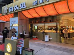-码头见·潮汕菜(领展中心城店)