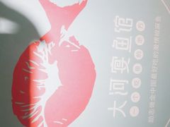 -大河宴·椒麻鱼火锅(北京路中和美食街店)