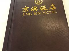 -京滨饭店·餐厅(阜外大街店)