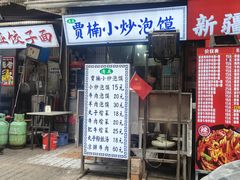 -贾楠小炒泡馍(红福小区店)