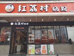 -红荔村肠粉(岗厦店)