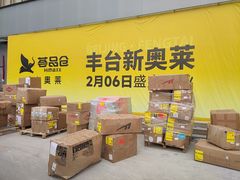 -首创奥特莱斯(北京店)