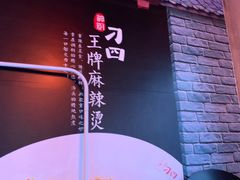 -刁四藤椒麻辣烫(武夷山路店)