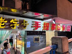 -手提串串香