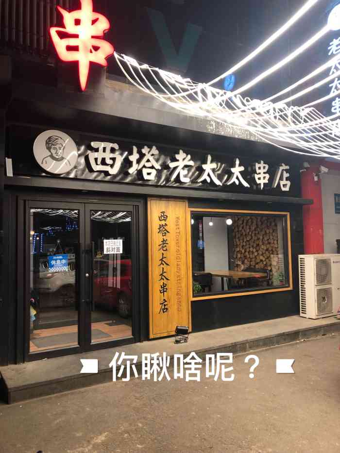 西塔老太太串店-"补写个评论吧……当时的刚开业那几天去吃的.