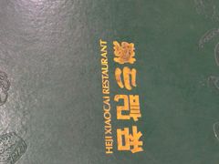 -和记小菜(七宝店)