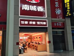 -南城香(北京南站店)