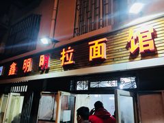 门面-鑫明明拉面(宁化路店)