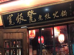 门面-宽板凳老灶火锅(簋街店)