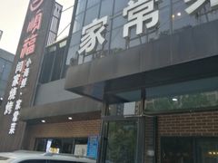 -大闫家烧烤·小海鲜家常菜(郑庄店)