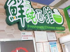 门面-鮮而純面馆(浦东店)