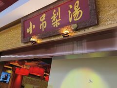 -小吊梨汤·北京菜·烤鸭(鸟巢店)