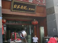 门面-白家高记肥肠粉(总店)