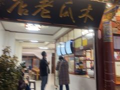 -木瓜老店