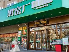 -黑窑厂糖油饼烤鸭·清真菜(黑窑厂街店)