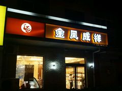门面-金凤成祥(五棵松二店)