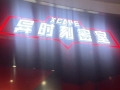 -Xcape异时刻密室逃脱魔法互动(瑞虹天地太阳宫店)