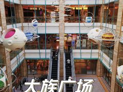 -大族广场Mall&More