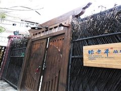 -张乐平故居