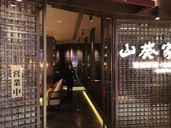 门面-山葵家·创意料理(EFC欧美广场店)