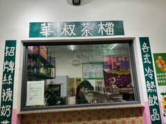 -華叔茶記