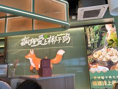 -狐狸爱上椰子鸡(滨江星光大道店)