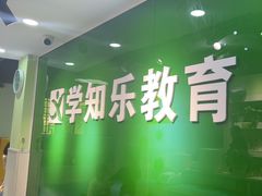 -学知乐教育·幼小衔接·小学科辅导(嘉定镇校区)