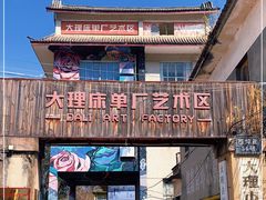 -大理床单厂艺术区
