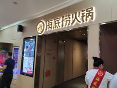 门面-海底捞火锅(石厦时代广场店)