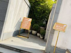 -粗茶淡饭·隐庐私厨(东亭店)