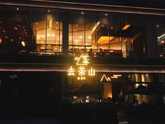 -去茶山(新光里店)