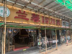 门面-伊兰麒兰馨园·川菜·清真馆(339电视塔店)