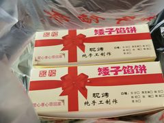 -矮子馅饼(贵阳总店)