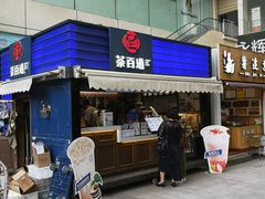 门面-茶百道(新城市广场店)
